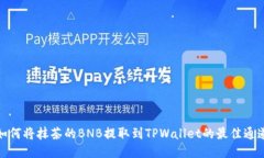 如何将抹茶的BNB提取到TPWallet的最佳通道