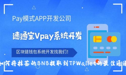 如何将抹茶的BNB提取到TPWallet的最佳通道