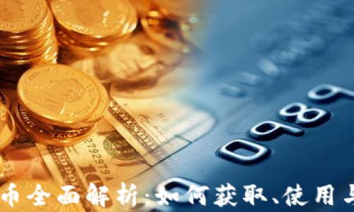 Dota虚拟币全面解析:如何获取、使用与市场动态