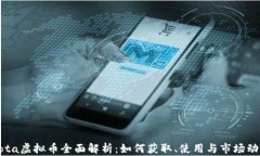 Dota虚拟币全面解析：如何获取、使用与市场动态