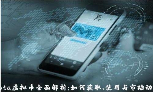 Dota虚拟币全面解析:如何获取、使用与市场动态