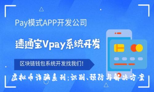 虚拟币诈骗系列:识别、预防与解决方案