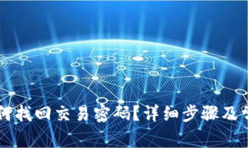 TPWallet如何找回交易密码?详细步骤及常见问题解答