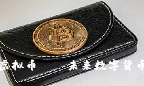 创世科技虚拟币——未来数字货币的颠覆者