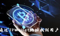 :如何通过TPWallet地址找到用户身份？