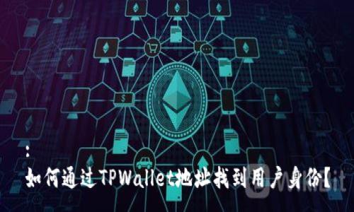 :
如何通过TPWallet地址找到用户身份?