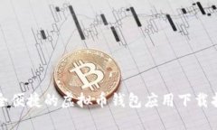 安全便捷的虚拟币钱包应用下载指南
