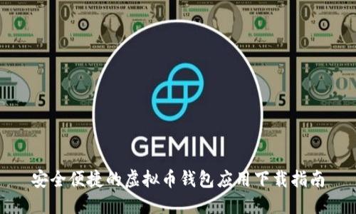 安全便捷的虚拟币钱包应用下载指南