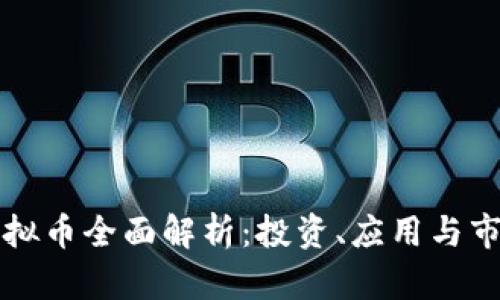 WBB虚拟币全面解析:投资、应用与市场前景