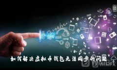 如何解决虚拟币钱包无法同步的问题