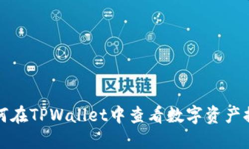 如何在TPWallet中查看数字资产排名