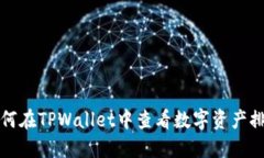 如何在TPWallet中查看数字资产排名