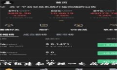 虚拟币战队：如何组建和管理一支成功的加密货