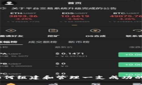 虚拟币战队:如何组建和管理一支成功的加密货币团队