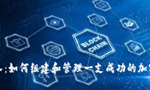 虚拟币战队:如何组建和管理一支成功的加密货币团队