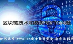 如何使用TPWallet安全转移资金：全方位指南