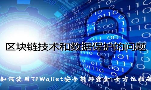 如何使用TPWallet安全转移资金:全方位指南