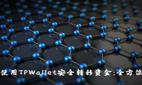 如何使用TPWallet安全转移资金:全方位指南
