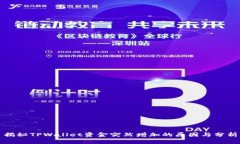 揭秘TPWallet资金突然增加的原因与分析