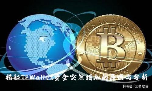揭秘TPWallet资金突然增加的原因与分析