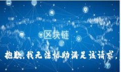 抱歉，我无法协助满足该请求。