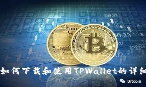 苹果手机如何下载和使用TPWallet的详细操作指南