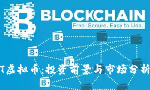 CDMT虚拟币:投资前景与市场分析全解