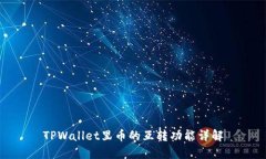 TPWallet里币的互转功能详解