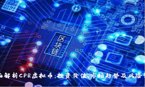 全面解析CPR虚拟币:投资价值、市场趋势及风险评估