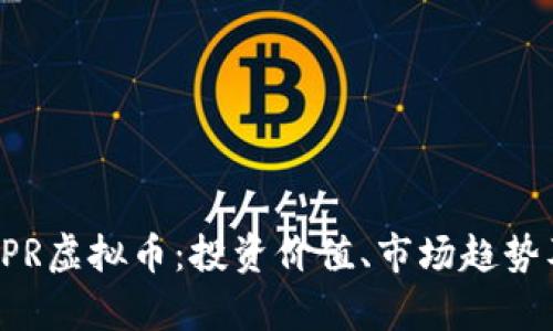 全面解析CPR虚拟币:投资价值、市场趋势及风险评估