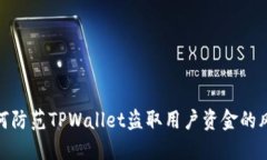 如何防范TPWallet盗取用户资金的风险
