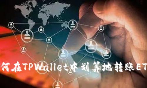 如何在TPWallet中划算地转账ETH?
