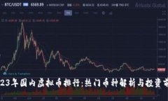 2023年国内虚拟币排行：热门币种解析与投资前瞻