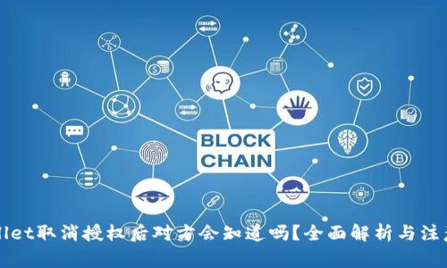 TPWallet取消授权后对方会知道吗?全面解析与注意事项