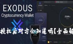 TPWallet取消授权后对方会知道吗？全面解析与注意