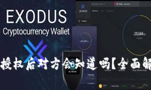 TPWallet取消授权后对方会知道吗?全面解析与注意事项