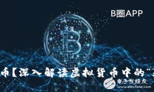 什么是死币?深入解读虚拟货币中的“死币”现象