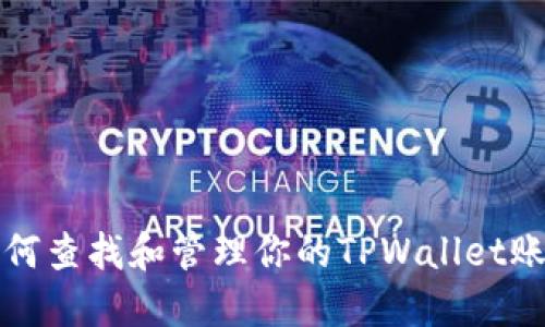 如何查找和管理你的TPWallet账号