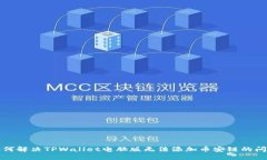 如何解决TPWallet电脑版无法添加币安链的问题