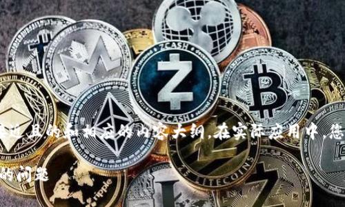 注意:在这里,我们为您提供一个接近且的和相应的内容大纲。在实际应用中,您应当根据您的具体需求进行调整。
如何解决TPWallet上的币不见了的问题