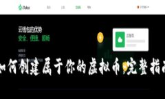 如何创建属于你的虚拟币：完整指南