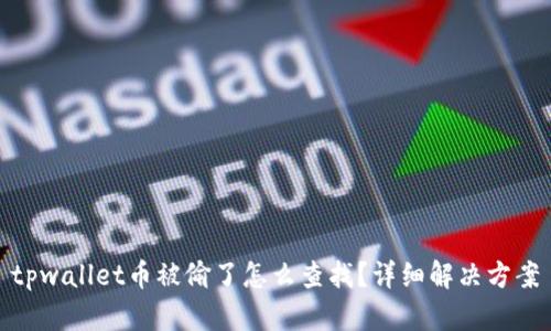 tpwallet币被偷了怎么查找?详细解决方案
