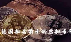 : 2023年德国排名前十的虚拟币平台全解析