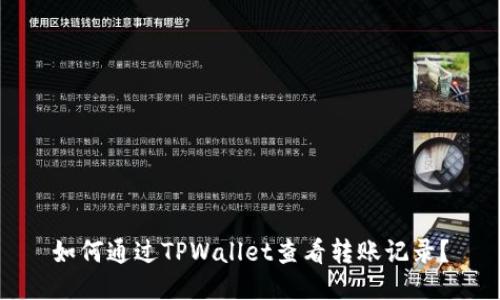 如何通过TPWallet查看转账记录?