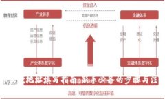 虚拟币收款地址填写指南：新手必备的步骤与注