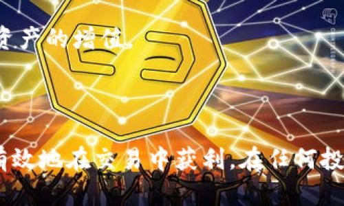    如何出售TPWallet币：完整指南  / 

 guanjianci  TPWallet币, 出售TPWallet, 加密货币交易, 钱包安全  /guanjianci 

### 内容主体大纲

1. **引言**
   - 什么是TPWallet币？
   - TPWallet币的市场表现及为何出售它。

2. **了解TPWallet币的出售方式**
   - TPWallet币的出售途径概述
   - 不同销售渠道的优缺点

3. **出售TPWallet币的具体步骤**
   - 创建并验证加密货币交易所账户
   - 将TPWallet币转入交易所钱包
   - 下单出售TPWallet币
   - 提现到法定货币或其他钱包

4. **市场分析和时机选择**
   - 何时出售TPWallet币的最佳时机
   - 市场行情分析及预测工具

5. **安全性与风险管理**
   - 提高账户和资金的安全措施
   - 风险管理策略

6. **卖出后的资金管理**
   - 如何处理出售后的资金
   - 投资下一步的建议

7. **常见问题解答**
   - 处理用户常见的疑问及问题

### 引言

#### 什么是TPWallet币？

TPWallet币是一种基于区块链技术的数字资产，面向那些希望在加密货币投资市场中获取收益的用户。它融合了去中心化的特性与用户友好的操作界面，使其成为许多投资者的青睐选择。

#### TPWallet币的市场表现及为何出售它

近年来，随着加密货币市场的逐渐成熟，TPWallet币的市场表现受到了广泛关注。由于其价格波动性大，许多投资者可能会选择在合适的时机出售TPWallet币，以实现投资收益或减小损失。

### 了解TPWallet币的出售方式

#### TPWallet币的出售途径概述

出售TPWallet币可以通过多种途径，包括加密货币交易所、点对点交易平台和一些专业的加密货币经纪服务。每种方式均有其优缺点，选择合适的出售方式是关键。

#### 不同销售渠道的优缺点

例如，加密货币交易所通常提供更好的流动性和更快的交易速度，但可能收取较高的交易费用。而点对点交易虽然可以省去一些费用，但要求卖家和买家之间有良好的信任关系。

### 出售TPWallet币的具体步骤

#### 创建并验证加密货币交易所账户

为了开始出售TPWallet币，首先需要选择一个支持TPWallet币交易的交易所，并注册开设账户。注册过程通常包括提供个人信息、电子邮件地址及手机号码，并完成身份验证。

#### 将TPWallet币转入交易所钱包

成功注册账户后，用户需要将自己的TPWallet币转入交易所提供的钱包。每个交易所的转入步骤可能略有不同，通常包括生成接收地址并通过自有钱包进行转账。

#### 下单出售TPWallet币

当TPWallet币成功转入交易所钱包后，用户就可以在交易所平台上选择出售TPWallet币的数量和价格进行下单，等待市场成交。

#### 提现到法定货币或其他钱包

出售完成后，用户可以选择将获得的数字货币提现到银行账户或转移到其他钱包。在提现过程中，可能需要注意手续费和处理时间。

### 市场分析和时机选择

#### 何时出售TPWallet币的最佳时机

不仅要了解如何出售TPWallet币，还要会分析市场行情，从而选择最佳的出售时机。这包括关注市场新闻、技术分析及价格走势。

#### 市场行情分析及预测工具

常用的市场分析工具有K线图、移动均线等，它们可以帮助投资者判断TPWallet币的价格趋势，从而做出更明智的出售决定。

### 安全性与风险管理

#### 提高账户和资金的安全措施

在进行加密货币交易时，安全性是至关重要的。用户需要采取一些额外的安全措施，例如双重身份验证、使用冷钱包存储资产等，以确保账户和资金的安全。

#### 风险管理策略

为了降低加密货币交易中的风险，建议投资者制定明确的交易计划，并设置止损点，防止因市场波动带来的重大损失。

### 卖出后的资金管理

#### 如何处理出售后的资金

出售TPWallet币后，资金管理也是非常重要的一步。许多投资者会选择重新投资于其他潜力资产，而有些人则会将资金存入银行获取利息。

#### 投资下一步的建议

根据市场走势，投资者可以考虑分散投资风险，选择其他加密货币、股票或其他资产，形成稳定的收入结构。

### 常见问题解答

#### 1. 我可以在哪里出售TPWallet币？

TPWallet币可以通过交易所（如Binance、Coinbase等）以及点对点交易平台（如LocalBitcoins等）出售。选择合适的平台是关键。

#### 2. 出售TPWallet币需要支付手续费吗？

不同的交易平台会有不同的手续费政策，用户在出售前需要仔细查看相关费用，尽量选择手续费较低的平台进行交易。

#### 3. 如何确认我的TPWallet币已经成功转入交易所？

用户需要在交易所的资产管理页面查看TPWallet币的余额是否显示正确，部分交易所还会提供转账状态更新。

#### 4. 如果我出售TPWallet币后想要再次买入，价格会有什么变化？

TPWallet币的价格是由市场供需关系决定的，出售后再次买入可能会受到市场波动的影响，建议密切关注市场行情。

#### 5. 有哪些风险是我在出售TPWallet币时需要考虑的？

包括市场波动风险、交易平台安全风险和个人信息泄露风险等，用户在出售过程中需提高警惕，做好风险管理。

#### 6. 出售TPWallet币的资金应该如何管理？

用户出售TPWallet币后可以将资金用于再投资、存储银行账户或购买其他资产，合理的资金管理将有助于资产的增值。

### 结论

出售TPWallet币并不像许多人想象的复杂，只要遵循上述步骤，了解市场趋势，采取相应的安全措施，就能有效地在交易中获利。在任何投资中，良好的战略和适当的风险管理是成功的关键。希望本指南能够帮助更多的用户顺利出售TPWallet币。