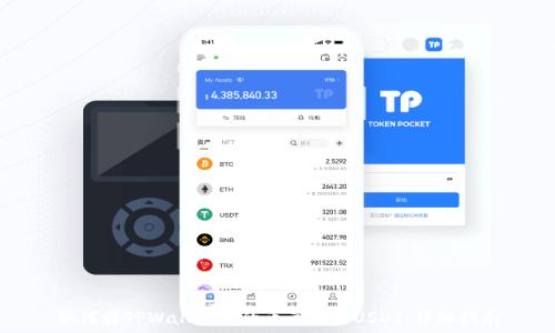 如何将TPWallet中的币兑换为USDT:详细指南