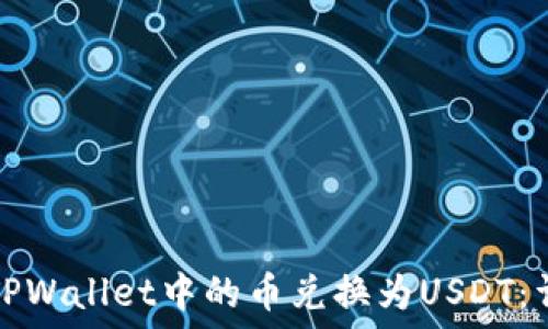 如何将TPWallet中的币兑换为USDT:详细指南