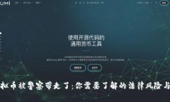 网上买虚拟币被警察带走了：你需要了解的法律