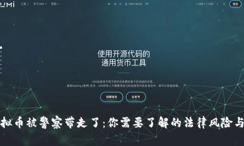 网上买虚拟币被警察带走了:你需要了解的法律风险与应对措施